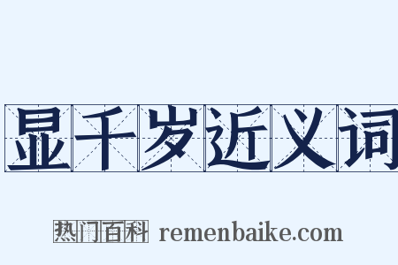 显千岁近义词是什么意思的图片